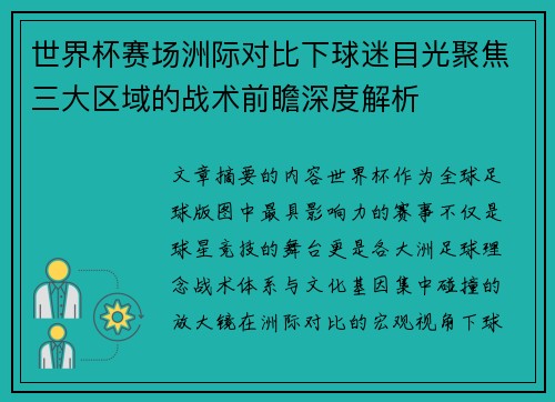 世界杯赛场洲际对比下球迷目光聚焦三大区域的战术前瞻深度解析 世界杯赛场洲际对比下球迷目光聚焦三大区域的战术前瞻深度解析