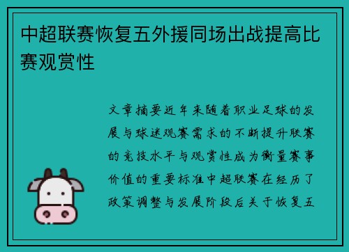 中超联赛恢复五外援同场出战提高比赛观赏性
