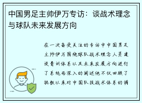 中国男足主帅伊万专访：谈战术理念与球队未来发展方向