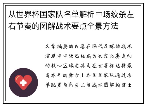 从世界杯国家队名单解析中场绞杀左右节奏的图解战术要点全景方法 从世界杯国家队名单解析中场绞杀左右节奏的图解战术要点全景方法