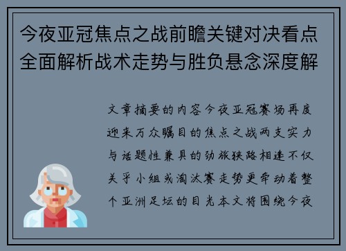 今夜亚冠焦点之战前瞻关键对决看点全面解析战术走势与胜负悬念深度解读 今夜亚冠焦点之战前瞻关键对决看点全面解析战术走势与胜负悬念深度解读