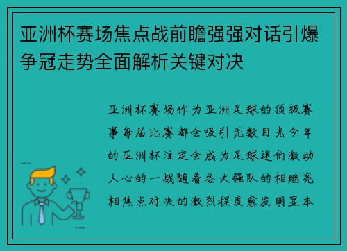 亚洲杯赛场焦点战前瞻强强对话引爆争冠走势全面解析关键对决 亚洲杯赛场焦点战前瞻强强对话引爆争冠走势全面解析关键对决