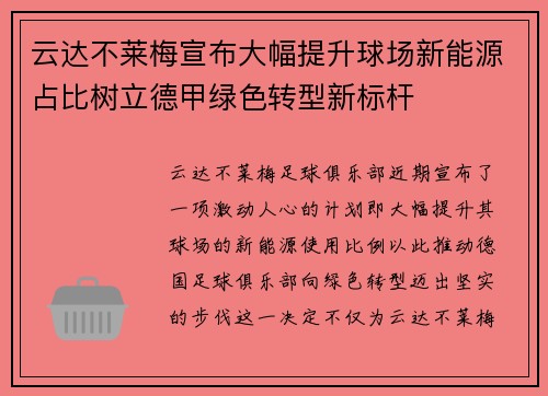 云达不莱梅宣布大幅提升球场新能源占比树立德甲绿色转型新标杆