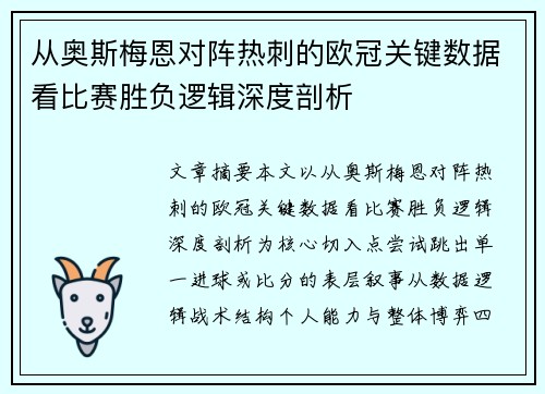从奥斯梅恩对阵热刺的欧冠关键数据看比赛胜负逻辑深度剖析