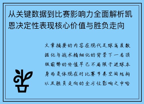 从关键数据到比赛影响力全面解析凯恩决定性表现核心价值与胜负走向