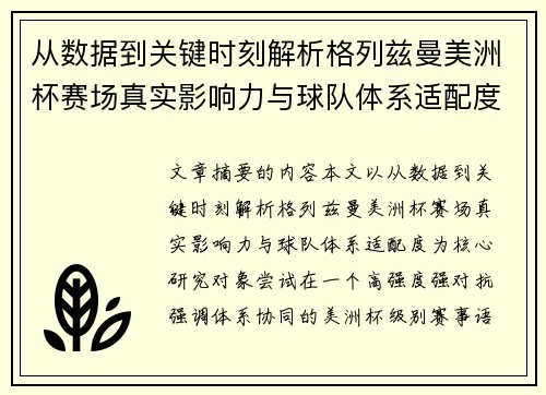 从数据到关键时刻解析格列兹曼美洲杯赛场真实影响力与球队体系适配度