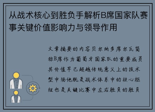 从战术核心到胜负手解析B席国家队赛事关键价值影响力与领导作用