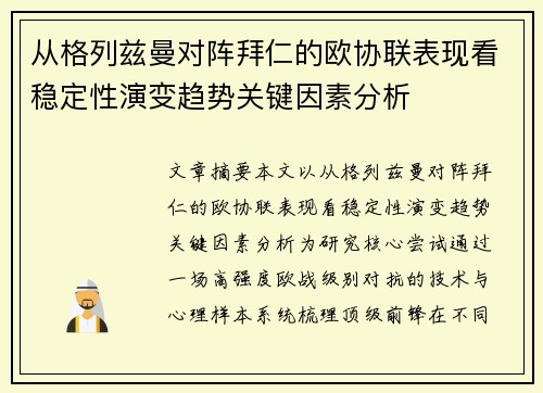 从格列兹曼对阵拜仁的欧协联表现看稳定性演变趋势关键因素分析