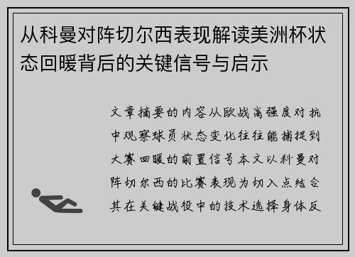 从科曼对阵切尔西表现解读美洲杯状态回暖背后的关键信号与启示