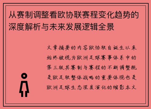 从赛制调整看欧协联赛程变化趋势的深度解析与未来发展逻辑全景