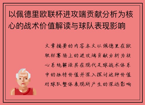 以佩德里欧联杯进攻端贡献分析为核心的战术价值解读与球队表现影响 以佩德里欧联杯进攻端贡献分析为核心的战术价值解读与球队表现影响