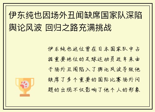 伊东纯也因场外丑闻缺席国家队深陷舆论风波 回归之路充满挑战 伊东纯也因场外丑闻缺席国家队深陷舆论风波 回归之路充满挑战