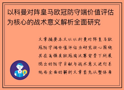 以科曼对阵皇马欧冠防守端价值评估为核心的战术意义解析全面研究