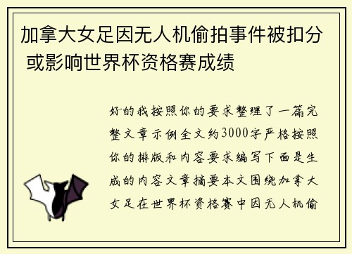 加拿大女足因无人机偷拍事件被扣分 或影响世界杯资格赛成绩 加拿大女足因无人机偷拍事件被扣分 或影响世界杯资格赛成绩