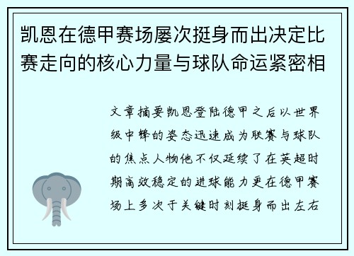 凯恩在德甲赛场屡次挺身而出决定比赛走向的核心力量与球队命运紧密相连 凯恩在德甲赛场屡次挺身而出决定比赛走向的核心力量与球队命运紧密相连