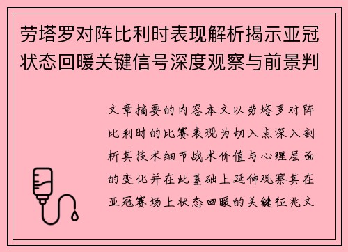 劳塔罗对阵比利时表现解析揭示亚冠状态回暖关键信号深度观察与前景判断 劳塔罗对阵比利时表现解析揭示亚冠状态回暖关键信号深度观察与前景判断