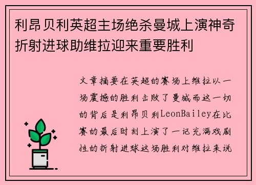 利昂贝利英超主场绝杀曼城上演神奇折射进球助维拉迎来重要胜利