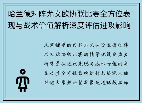 哈兰德对阵尤文欧协联比赛全方位表现与战术价值解析深度评估进攻影响 哈兰德对阵尤文欧协联比赛全方位表现与战术价值解析深度评估进攻影响