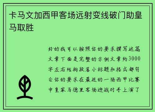 卡马文加西甲客场远射变线破门助皇马取胜