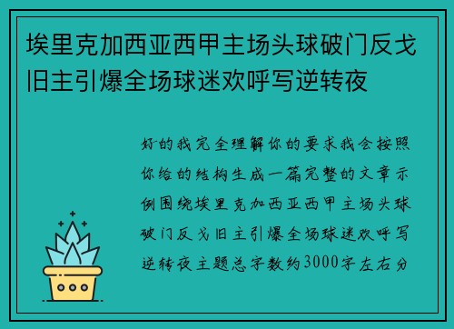 埃里克加西亚西甲主场头球破门反戈旧主引爆全场球迷欢呼写逆转夜