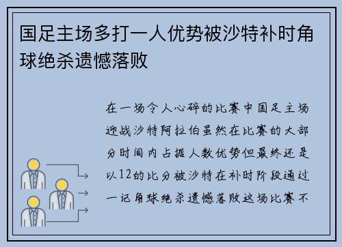 国足主场多打一人优势被沙特补时角球绝杀遗憾落败 国足主场多打一人优势被沙特补时角球绝杀遗憾落败