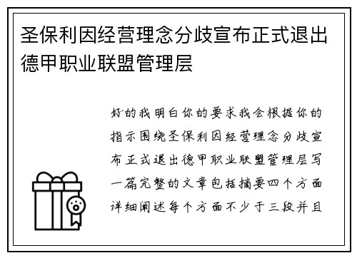 圣保利因经营理念分歧宣布正式退出德甲职业联盟管理层 圣保利因经营理念分歧宣布正式退出德甲职业联盟管理层