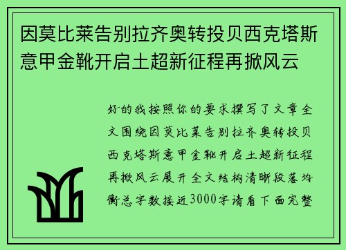 因莫比莱告别拉齐奥转投贝西克塔斯意甲金靴开启土超新征程再掀风云