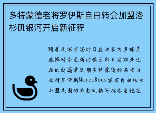 多特蒙德老将罗伊斯自由转会加盟洛杉矶银河开启新征程 多特蒙德老将罗伊斯自由转会加盟洛杉矶银河开启新征程