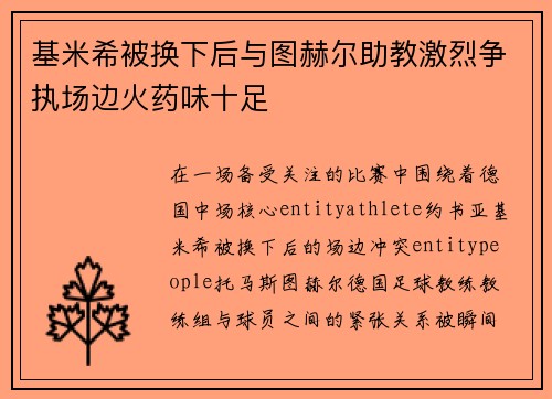 基米希被换下后与图赫尔助教激烈争执场边火药味十足 基米希被换下后与图赫尔助教激烈争执场边火药味十足