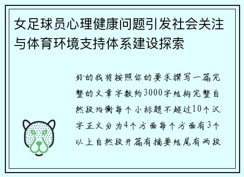 女足球员心理健康问题引发社会关注与体育环境支持体系建设探索