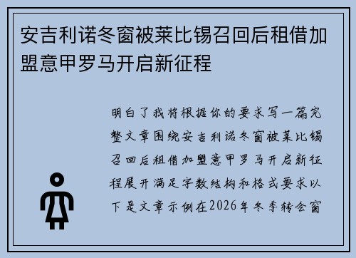 安吉利诺冬窗被莱比锡召回后租借加盟意甲罗马开启新征程 安吉利诺冬窗被莱比锡召回后租借加盟意甲罗马开启新征程