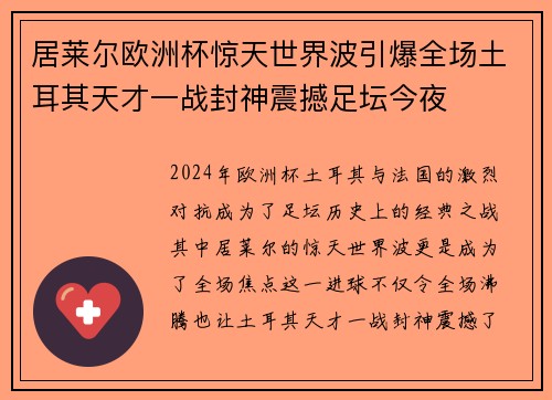 居莱尔欧洲杯惊天世界波引爆全场土耳其天才一战封神震撼足坛今夜 居莱尔欧洲杯惊天世界波引爆全场土耳其天才一战封神震撼足坛今夜