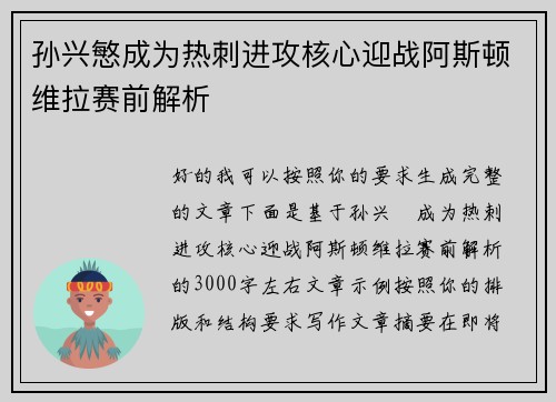 孙兴慜成为热刺进攻核心迎战阿斯顿维拉赛前解析