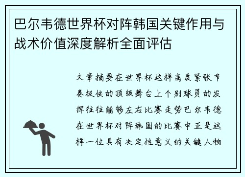 巴尔韦德世界杯对阵韩国关键作用与战术价值深度解析全面评估