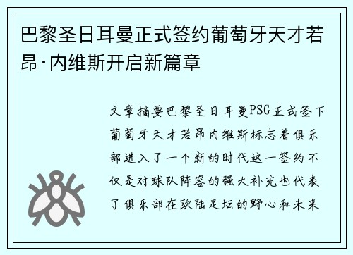 巴黎圣日耳曼正式签约葡萄牙天才若昂·内维斯开启新篇章