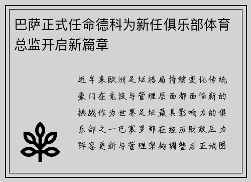 巴萨正式任命德科为新任俱乐部体育总监开启新篇章
