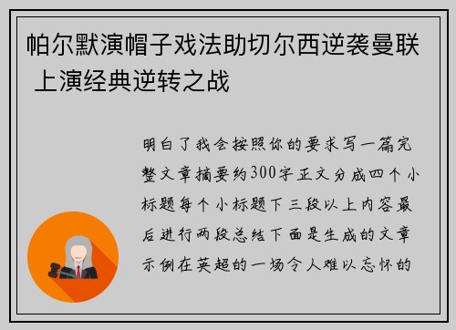 帕尔默演帽子戏法助切尔西逆袭曼联 上演经典逆转之战