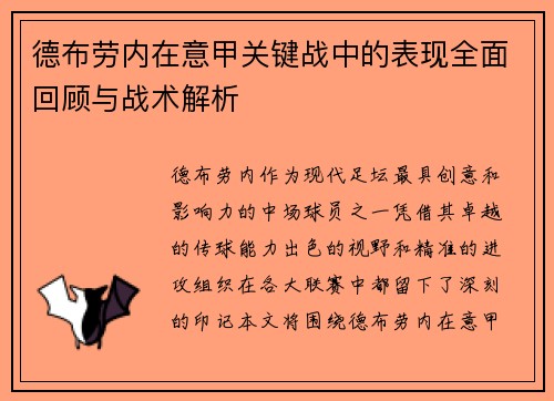德布劳内在意甲关键战中的表现全面回顾与战术解析 德布劳内在意甲关键战中的表现全面回顾与战术解析