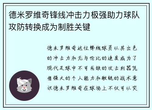 德米罗维奇锋线冲击力极强助力球队攻防转换成为制胜关键
