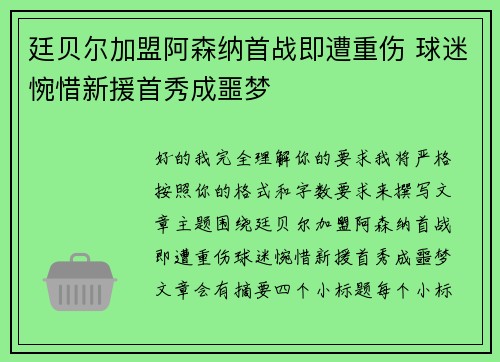 廷贝尔加盟阿森纳首战即遭重伤 球迷惋惜新援首秀成噩梦 廷贝尔加盟阿森纳首战即遭重伤 球迷惋惜新援首秀成噩梦
