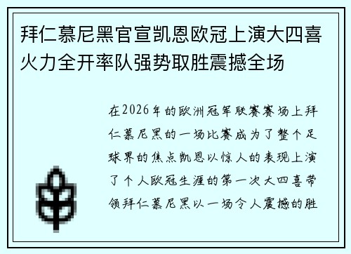 拜仁慕尼黑官宣凯恩欧冠上演大四喜火力全开率队强势取胜震撼全场