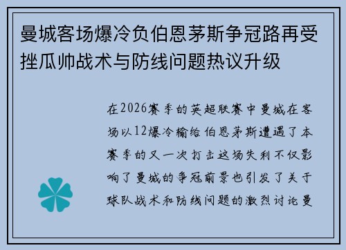 曼城客场爆冷负伯恩茅斯争冠路再受挫瓜帅战术与防线问题热议升级
