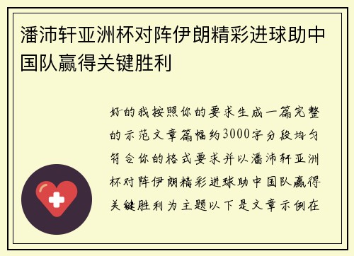 潘沛轩亚洲杯对阵伊朗精彩进球助中国队赢得关键胜利