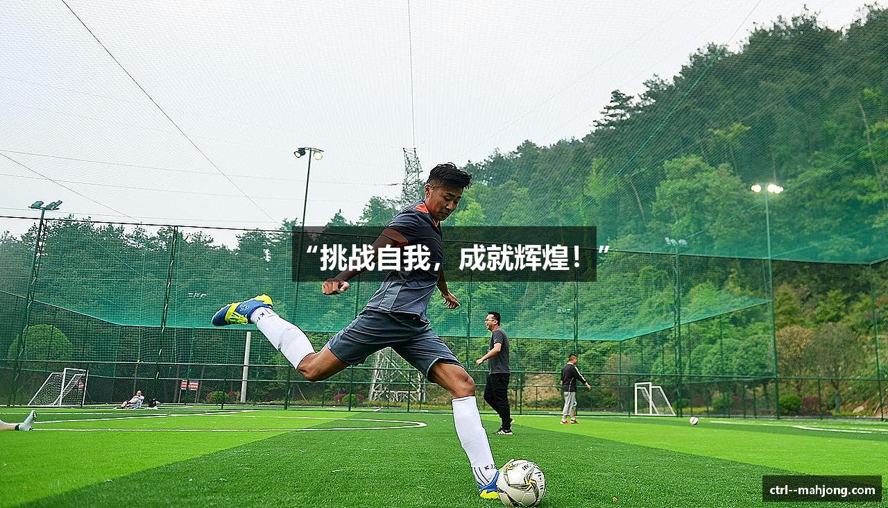 “挑战自我，成就辉煌！”