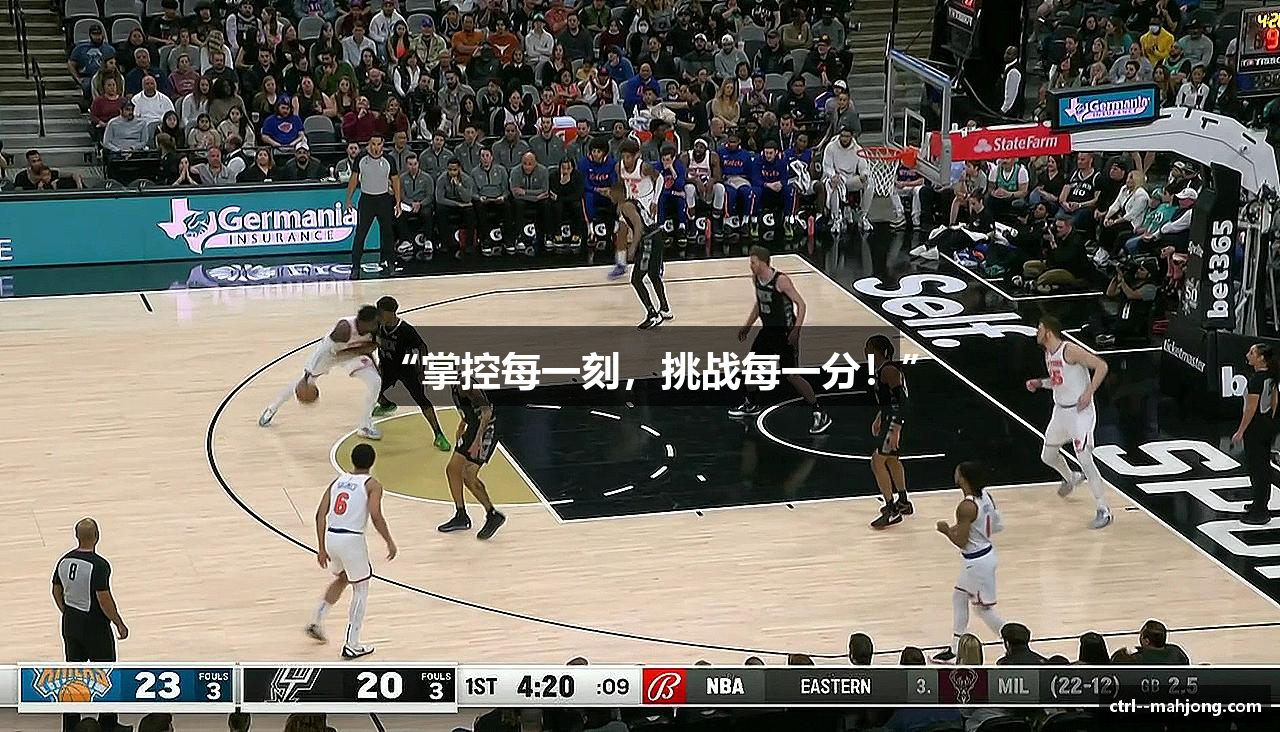 “掌控每一刻，挑战每一分！”